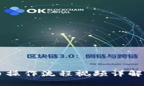 2025必看！T P钱包买币操作流程视频详解，让你轻松投资数字货币