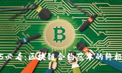 2025必看：区块链合约范本的终极指南