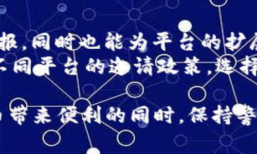 在数字货币和区块链技术日益普及的今天，许多钱包应用也随之崛起。其中，t p钱包因其便捷的操作和丰富的功能而受到越来越多用户的青睐。对于许多新用户来说，一个常见的问题是：t p钱包的邀请人是否有奖励？

t p钱包的邀请机制简述
t p钱包与许多其他钱包应用一样，设有邀请机制。通过邀请新用户注册，现有用户可以获得相应的奖励。这种机制不仅可以为钱包平台带来更多的用户，同时也给现有用户提供了额外的收益机会。因此，参与邀请的人有可能通过不断增加的用户基数来获得奖励。

具体奖励内容
那么，具体的奖励内容是什么呢？t p钱包通常会根据平台的营销策略而有所不同。一般来说，邀请人可以获得以下几种奖励：
ul
    listrong现金奖励：/strong直接奖励一定的现金或代币。/li
    listrong手续费减免：/strong在一定时间内，邀请人可能享受交易手续费的减免。/li
    listrong积分或等级提升：/strong通过邀请新用户，可以获得积分或提升用户等级，从而享受平台的更多服务和权益。/li
/ul

如何参与邀请
若想参与t p钱包的邀请计划，用户通常需要进行以下几个步骤：
ol
    li注册并登录t p钱包账户。/li
    li在钱包应用内找到邀请链接或二维码。/li
    li分享邀请链接至社交媒体或直接发送给朋友。/li
    li待被邀请者完成注册并入金后，邀请人将收到相关奖励。/li
/ol
然而，值得注意的是，各个平台的具体要求和规章可能存在差异，因此在参与之前，最好先仔细查看t p钱包的官方网站或应用内的相关说明。

邀请机制的利与弊
虽然t p钱包的邀请机制为用户带来了诸多好处，但这项措施同样存在一些潜在的问题和风险。

h4优势/h4
首先，邀请机制能够有效吸引新用户，这是任何平台增长的关键。此外，通过这种方式，现有用户得以分享自己的使用体验，从而建立起对平台的信任度和忠诚度。其次，用户可以通过有效的推广活动来获得额外的收入，这对于很多小投资者而言，无疑是增加收益的一种方式。

h4劣势/h4
然而，这一机制也有其不足之处。这些主要体现在以下几个方面：
ul
    listrong市场竞争激烈：/strong由于数字货币市场的竞争日益激烈，许多钱包都推出类似的邀请机制，这使得吸引用户变得更加困难。/li
    listrong活动时间限制：/strong许多邀请活动可能是时间敏感的，错过了可能就无法获得奖赏。/li
    listrong新用户的活跃度：/strong有时候，新注册用户可能不太活跃，导致邀请人很难获得奖励。/li
/ul

总结
因此，t p钱包作为一种便捷的数字钱包应用，其邀请人的确是有奖励的。通过有效的邀请机制，用户不仅可以获得丰厚的回报，同时也能为平台的扩展贡献力量。然而，用户在参与这些活动时，也应了解相关规则，以确保能够获得预期奖励。
随着数字资产市场的不断发展，t p钱包等数字货币钱包的激励措施将会愈加多样化，这也为用户带来了更多的机会。对比不同平台的邀请政策，选择最适合自己的方式参与，才是获得最大收益的关键。这不仅仅是对钱包应用的选择，更是对投资理财的一种全面思考。

最后，提醒用户在参与任何形式的邀请活动时，一定要注意安全，确保自己的资金及个人信息不会受到损失。在享受数字货币带来便利的同时，保持警惕，合理管理自己的资产。