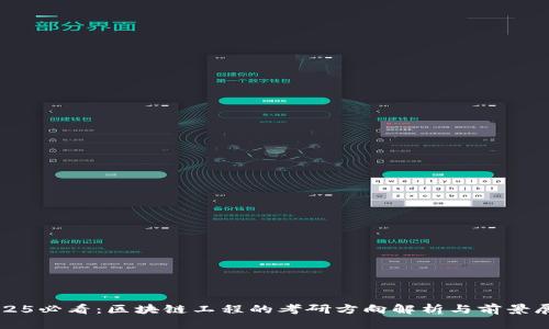 2025必看：区块链工程的考研方向解析与前景展望