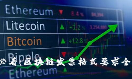 2025必看：区块链发票格式要求全面解析