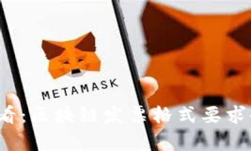 2025必看：区块链发票格式要求全面解析