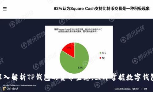 2025必看：深入解析TP钱包的货币生态，立即掌握数字钱包的未来趋势