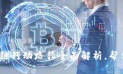 2025必看：区块链行动路径全面解析，帮你抢先布