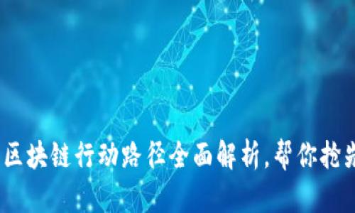 2025必看：区块链行动路径全面解析，帮你抢先布局未来！