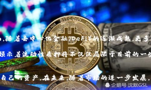 2025必看: tP钱包流动性质押的全面解析与投资建议

tP钱包,流动性质押,数字资产投资,区块链技术/guanjianci

引言
在当今快速发展的数字资产领域，越来越多的投资者开始关注流动性质押（Liquid Staking）。作为一种创新的金融工具，流动性质押不仅提供了更高的灵活性，还为投资者创造了更多的增值机会。而tP钱包作为这一领域的重要参与者，其独特的流动性质押机制吸引了众多用户的目光。本文将深入探讨tP钱包流动性质押的机制、优势以及如何有效运用这一工具进行投资。

tP钱包概述
tP钱包是一款基于区块链技术的数字钱包，旨在为用户提供安全、高效的数字资产管理服务。该钱包不仅支持多种加密货币的存储和交易，还推出了流动性质押的功能，使得用户能够在保持资产流动性的同时获取收益。这一独特的理念，让tP钱包在竞争激烈的市场中脱颖而出。

什么是流动性质押？
流动性质押是指用户将他们的数字资产锁定在特定的智能合约中以获得收益，同时仍然能够在需要时随时获取资产的流动性。这与传统的质押机制不同，后者通常要求用户将资产完全锁定，导致他们失去对这些资产的控制权。然而，流动性质押通过创造流动性代币，使用户在质押期间能够进行交易，从而有效解决了流动性不足的问题。

tP钱包流动性质押的工作原理
在tP钱包中，用户首先需要将他们的数字资产转移到钱包中并选择流动性质押的选项。系统会自动生成相应的流动性代币，用户可以使用这些代币进行其他交易或投资。这些代币的数量与用户质押的资产数量相关联，这样不仅确保了用户仍然拥有其资产的代表权，还可以在市场上自由交易。

例如，如果用户将100个ETH进行流动性质押，他们将会获得相应数量的tETH代币。与此同时，他们仍然能够在二级市场上交易这些tETH代币，甚至可以将其作为抵押品进行其他投资，充分地利用其资产的流动性。

流动性质押的优势
1. **增强流动性**: 通过流动性质押，用户能够将锁定的资产转化为流动性代币，从而实现资产的灵活运用。这意味着用户不再需要担心因质押而失去市场机会。
2. **稳定收益**: 大多数流动性质押项目都会按照一定的利率为用户提供收益，通常高于传统银行存款利率。此外，用户仍然拥有对其原始资产的所有权，这意味着其投资价值依然保持活跃。
3. **交易便利**: 流动性代币可以在二级市场进行交易，为用户开辟了更多投资渠道。一些用户甚至可以在持有流动性代币的同时，进行其他资产的投资，实现收益的最大化。
4. **降低风险**: 可转让的流动性代币可以帮助用户在资产价值波动时快速反应，从而降低潜在的市场风险。在市场不稳定时，用户可以及时将流动性代币出售，转化为现金或其他资产。

tP钱包流动性质押的注意事项
虽然流动性质押提供了诸多优势，但用户在使用tP钱包的流动性质押功能时，应当注意以下几点：
1. **市场风险**: 尽管流动性代币提供了便利，但其价值仍然会受到市场波动的影响。用户需要时刻关注市场动态，合理安排投资策略。
2. **智能合约风险**: 流动性质押依赖于智能合约的安全性。用户应确保所使用的钱包和合约经过充分的审计和测试，以降低技术风险。
3. **了解收益机制**: 不同平台对于流动性质押的收益计算方式可能存在差异。用户在参与时需做好功课，了解各自平台的具体机制和规则，以自己的投资回报。

如何开始使用tP钱包进行流动性质押
对于初次接触流动性质押的用户，以下是详细的使用步骤：
1. **下载并安装tP钱包**: 首先，用户需要在官网或各大应用商店下载并安装tP钱包，完成注册和身份验证。
2. **存入数字资产**: 打开钱包后，用户需要将数字资产（如ETH）存入钱包。这一过程通常较为简单，按照界面提示进行转账即可。
3. **选择流动性质押选项**: 在钱包的主界面，用户可以找到流动性质押的功能选项，点击进入。
4. **确认质押金额**: 在流动性质押页面，用户需确定希望质押的资产数量并进行确认。tP钱包会在确认后生成相应的流动性代币。
5. **注意保持资金流动性**: 生成的流动性代币可以立即用于其他交易或投资。用户在使用这些代币时，应合理安排，以确保资金的最佳流动性和回报。

流动性质押的未来展望
随着区块链技术和数字资产市场的不断发展，流动性质押将越来越成为主流投资方式之一。一方面，它帮助用户在保持资产增值的同时，实现了更高的流动性；另一方面，随着去中心化金融（DeFi）的逐渐成熟，更多的金融工具也有望接入流动性质押的机制，为用户带来全新的投资体验。

此外，tP钱包不断迭代更新，不仅提升了用户体验，还在安全性和合规性方面加大了投入。这将有效增强用户对其平台的信任，推动更多用户参与流动性质押。这一趋势预示着流动性质押将不仅仅局限于目前的一些项目，将扩展到更多的资产种类，为数字资产的高效利用铺平道路。

结论
综上所述，tP钱包流动性质押为投资者提供了一个创新而有效的资产管理选择。通过将资产锁定与流动性结合，用户不仅可以享受稳定的收益，还能在市场中灵活运用自己的资产。在未来，随着市场的进一步发展，流动性质押的应用场景也将愈加广泛，让更多用户受益。因此，如果你希望在2025年及以后把握市场机遇，不妨考虑加入tP钱包的流动性质押，实现资产的最大化价值。