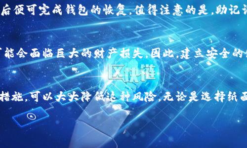 taiol如何安全地管理和使用TP钱包的助记词？立即掌握保护数字资产的技巧/taiol
TP钱包, 助记词, 数字资产, 安全管理/guanjianci

引言
在数字货币不断飞速发展的今天，安全地管理和使用你的虚拟资产显得尤为重要。TP钱包，作为一种流行的数字资产管理工具，提供了多种功能，帮助用户便捷地存储和交易数字货币。然而，许多人却忽视了一个至关重要的部分——助记词。助记词不仅是你访问钱包的钥匙，更是保护你数字资产安全的重要保证。因此，了解助记词的作用以及如何安全管理非常必要。

什么是助记词？
助记词，亦称为助记短语，通常由12个、18个或24个单词组成，作为恢复你的钱包的重要信息。它们一般都是随机生成，具有唯一性，能够确保只有你可以访问到你的TP钱包。如果你的设备丢失、被盗或者损坏，只要拥有助记词，你就能够轻松找回你的资产。

助记词的重要性
助记词的核心作用在于其“恢复”功能。你可以将它们看作是你钱包的“备份”。然而，许多人在获得助记词后，往往处于“无所谓”或“我不会丢失”的心态，进而使其面临风险。实际上，助记词甚至比你的密码还要重要，因为一旦被他人获取，你的资产可能在瞬间消失。因此，保护助记词的安全性至关重要。

如何安全存储助记词？
1. **纸面记录**：许多用户选择将助记词写在纸上，并将其保存在一个安全的地方。这样做可以防止电子设备受到黑客攻击或故障。不过，纸质记录也并非无懈可击，若意外失火或水浸，也会导致损失。
2. **加密存储**：如果你选择数字形式保存助记词，确保使用加密的方法存储在值得信赖的设备中。许多密码管理工具都提供这一功能，确保只有你可以访问这些信息。
3. **多重备份**：创建多个备份并存储在不同的安全位置。这意味着即使一个备份失败，其他备份依然可以保证你的资产安全。

助记词的使用
当你需要恢复钱包时，首先下载并安装TP钱包应用。然后，在初次打开时选择“恢复钱包”选项。接下来，你只需要按顺序输入助记词中的单词，确保拼写正确，无误后便可完成钱包的恢复。值得注意的是，助记词的输入顺序至关重要，一旦顺序出错，将无法恢复钱包。

避免助记词的泄露
在进行任何交易或恢复钱包时，切勿将助记词透露给任何人。即使是官方的客服团队也不会要求你提供这组字词。类似的骗局频繁发生，一旦你的助记词泄露，可能会面临巨大的财产损失。因此，建立安全的使用习惯，定期检查你的交易记录与账户安全，是每个数字资产持有者的责任。

总结
在数字货币的大潮中，助记词是链接用户与自己的资产的桥梁。每天都有用户因助记词的管理不当而造成巨大的损失。理解助记词的重要性，并采取适当的防护措施，可以大大降低这种风险。无论是选择纸面记录还是数字存储，多备份始终是最佳的选择。最重要的是，时刻保持警惕，不轻易泄露助记词，才能安心享受数字资产带来的便利与财富。 

通过上述内容，希望能帮助你更好地理解TP钱包的助记词及其管理的重要性。现在就开始保护好你的数字资产，确保安全无忧吧！
