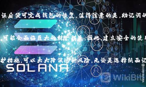 taiol如何安全地管理和使用TP钱包的助记词？立即掌握保护数字资产的技巧/taiol
TP钱包, 助记词, 数字资产, 安全管理/guanjianci

引言
在数字货币不断飞速发展的今天，安全地管理和使用你的虚拟资产显得尤为重要。TP钱包，作为一种流行的数字资产管理工具，提供了多种功能，帮助用户便捷地存储和交易数字货币。然而，许多人却忽视了一个至关重要的部分——助记词。助记词不仅是你访问钱包的钥匙，更是保护你数字资产安全的重要保证。因此，了解助记词的作用以及如何安全管理非常必要。

什么是助记词？
助记词，亦称为助记短语，通常由12个、18个或24个单词组成，作为恢复你的钱包的重要信息。它们一般都是随机生成，具有唯一性，能够确保只有你可以访问到你的TP钱包。如果你的设备丢失、被盗或者损坏，只要拥有助记词，你就能够轻松找回你的资产。

助记词的重要性
助记词的核心作用在于其“恢复”功能。你可以将它们看作是你钱包的“备份”。然而，许多人在获得助记词后，往往处于“无所谓”或“我不会丢失”的心态，进而使其面临风险。实际上，助记词甚至比你的密码还要重要，因为一旦被他人获取，你的资产可能在瞬间消失。因此，保护助记词的安全性至关重要。

如何安全存储助记词？
1. **纸面记录**：许多用户选择将助记词写在纸上，并将其保存在一个安全的地方。这样做可以防止电子设备受到黑客攻击或故障。不过，纸质记录也并非无懈可击，若意外失火或水浸，也会导致损失。
2. **加密存储**：如果你选择数字形式保存助记词，确保使用加密的方法存储在值得信赖的设备中。许多密码管理工具都提供这一功能，确保只有你可以访问这些信息。
3. **多重备份**：创建多个备份并存储在不同的安全位置。这意味着即使一个备份失败，其他备份依然可以保证你的资产安全。

助记词的使用
当你需要恢复钱包时，首先下载并安装TP钱包应用。然后，在初次打开时选择“恢复钱包”选项。接下来，你只需要按顺序输入助记词中的单词，确保拼写正确，无误后便可完成钱包的恢复。值得注意的是，助记词的输入顺序至关重要，一旦顺序出错，将无法恢复钱包。

避免助记词的泄露
在进行任何交易或恢复钱包时，切勿将助记词透露给任何人。即使是官方的客服团队也不会要求你提供这组字词。类似的骗局频繁发生，一旦你的助记词泄露，可能会面临巨大的财产损失。因此，建立安全的使用习惯，定期检查你的交易记录与账户安全，是每个数字资产持有者的责任。

总结
在数字货币的大潮中，助记词是链接用户与自己的资产的桥梁。每天都有用户因助记词的管理不当而造成巨大的损失。理解助记词的重要性，并采取适当的防护措施，可以大大降低这种风险。无论是选择纸面记录还是数字存储，多备份始终是最佳的选择。最重要的是，时刻保持警惕，不轻易泄露助记词，才能安心享受数字资产带来的便利与财富。 

通过上述内容，希望能帮助你更好地理解TP钱包的助记词及其管理的重要性。现在就开始保护好你的数字资产，确保安全无忧吧！