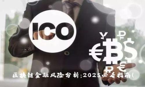 区块链金融风险分析：2025必看指南！