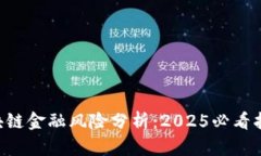 区块链金融风险分析：2025必看指南！