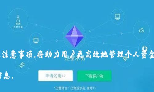 在当今数字支付的时代，电子钱包为用户提供了便利的资金管理方式。T P钱包是一种新兴的电子钱包，用户通过它可以实现许多便捷的交易功能，包括快速转账、消费和收款等。如何通过T P钱包将资金转化为现金，是许多用户关心的问题。本文将深入探讨T P钱包的现金转出步骤、注意事项以及一些实用技巧，帮助读者更好地利用这一支付工具。

1. T P钱包简介
T P钱包是一款功能强大的电子支付工具，用户不仅可以进行线上购物付款，还可以轻松转账给朋友、家人或商家。该钱包支持多种支付方式，如银行卡、信用卡及其他电子支付手段，确保用户在使用过程中体验流畅。

2. 现金转出的方式
在T P钱包中，有多种方式可以将钱包内的余额转换为现金。以下是几种常见的方法：

h42.1 通过银行转账/h4
用户可以将T P钱包的余额转账至绑定的银行账户。这种方式相对简单且安全，步骤如下：
strong第一步：/strong打开T P钱包应用，登录账户。
strong第二步：/strong点击界面中的“转账”或“提现”按钮。
strong第三步：/strong选择“转账至银行账户”选项，输入需要转账的金额以及绑定的银行账户信息。
strong第四步：/strong确认信息无误后，点击“确认”进行转账操作。
strong第五步：/strong完成操作后，通常资金将在1-3个工作日内汇入用户的银行账户。

h42.2 通过ATM机取现/h4
另一种方式是使用ATM机直接取现。用户可以使用与T P钱包绑定的银行卡在ATM机上取款，具体步骤如下：
strong第一步：/strong前往附近的ATM机，插入银行卡。
strong第二步：/strong输入密码并选择“取款”选项。
strong第三步：/strong输入希望取出的金额，确认后ATM机会自动将现金吐出。
这种方式的便捷之处在于用户可以随时随地快速取得现金，但需注意取款的手续费及每日的取款限额。

h42.3 通过第三方支付平台提现/h4
此外，用户还可以将T P钱包的余额提现到其他支付平台，如支付宝、微信支付等。这种方式的步骤类似，通过“转账”功能选择相应的支付平台进行操作即可。

3. 提现的注意事项
在提现过程中，用户需要注意以下几点：

h43.1 绑定银行卡信息准确/h4
确保绑定的银行卡信息准确无误，避免因输入错误导致的转账失败。

h43.2 了解手续费情况/h4
大部分平台在提现时会收取一定的手续费，用户在提现前需要先了解相关费用，以免造成不必要的损失。

h43.3 资金到账时间/h4
不同的提现方式到账时间不一。银行转账通常需要1-3个工作日，而通过第三方支付平台可能更快。用户在紧急情况下应选择更迅速的提现方式。

4. 如何提高提现效率
为了提高提现过程的效率，用户可以采用以下几种策略：

h44.1 预留足够的余额/h4
在进行交易时，不妨预留出一些余额，以便随时满足提现需求。这样可以避免频繁操作，提升资金的灵活性。

h44.2 仔细阅读相关政策/h4
在使用T P钱包及其提现功能前，用户应仔细阅读相关的服务条款和政策，充分了解自己的权益和义务，以避免因信息不对称而造成的损失。

h44.3 利用客服支持/h4
如果在操作过程中遇到任何问题，及时联系T P钱包的客户服务是明智之举。他们能够为用户提供实时的帮助，解决提现过程中的疑难问题。

5. 结论
通过T P钱包提现的方式有多种，用户可以根据自己的实际情况选择合适的方法。无论是银行转账、ATM取款还是其他第三方支付平台，了解提现过程及注意事项，将助力用户更高效地管理个人资金。随着数字支付的普及，掌握好这些技巧，无疑会让你的生活更加便利。

希望本文能为您提供所需的信息，帮助您顺利完成资金的转出。如果您有任何疑问或进一步的问题，欢迎随时咨询相关客服或访问官方网站获取更多信息。


