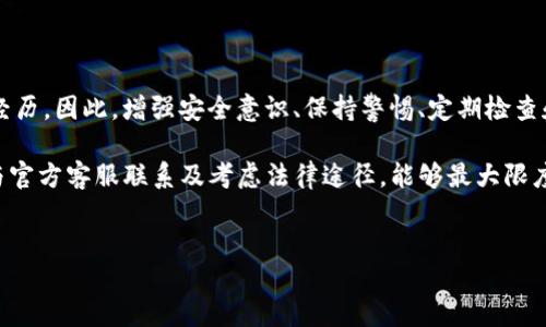如何应对TP钱包账号被盗：立即采取行动

在数字资产交易日益频繁的今天，许多用户在进行交易时选择使用TP钱包。然而，有时候我们可能会遭遇到账户被盗的困扰。如果你的TP钱包账号被盗了，该怎么办呢？本文将为你提供详细的应对策略，帮助你迅速采取措施，保护你的资产。

第一步：立即更改密码

如果你发现自己的TP钱包账号被盗，第一时间应当做的就是更改你的账号密码。选择一个复杂且独特的密码，避免使用与个人信息相关的内容。例如，不要使用生日、手机号等简单易猜的组合。

为了提高安全性，建议使用含有字母、数字和特殊符号的组合。此外，避免在多个平台使用同样的密码。如果你之前使用过相同的密码，务必立即进行更改。

第二步：启用双重认证

双重认证是保护账号安全的重要手段之一。启用双重认证后，即便黑客获得了你的密码，也需要额外的身份验证才能进行登录。在TP钱包中，通常提供了手机短信和应用程序验证两种方式。

此外，使用双重认证不仅能有效防止盗号，也能在账号异常活动时提供即时警报。安全性措施越完善，你的资产保护就越稳固。因此，强烈建议所有用户开启这项功能。

第三步：检查交易记录

在保护自己账号安全的同时，也需要检查交易记录，以确定是否有未授权的交易。进入TP钱包的交易记录页面，仔细核查每一笔交易。

如果发现任何异常交易，务必立即记录下来并进行报告。通常，钱包服务平台都有相关的客户服务可供联系，以处理被盗问题。此外，及时了解这些信息有助于你在未来防范类似事件再度发生。

第四步：联系官方客服

如果你的账号被盗损失了资产，务必第一时间联系TP钱包的官方客服。大多数情况下，平台都会提供客户支持服务，帮助用户解决问题。

在联系时，准备好相关的信息，如账号、交易记录和损失的详细信息。客服人员会要求你验证身份，以确保是账户持有人在进行操作。因此，保持冷静，提供真实的信息，能够更有效地解决问题。

第五步：考虑法律途径

如果你的损失比较严重，涉及金额较大，也可以考虑采取法律措施。在某些情况下，持有相关证据的用户可向警方报案，或者委托律师进行维权。

虽然考虑法律途径可能会耗费时间和精力，但有时候这是保护自身权益的有效方式。因此，不妨认真分析自己的情况，判断是否需要进行这种操作。

第六步：增强安全意识

遭遇账号被盗事件后，提升自己的安全意识至关重要。用户在使用TP钱包或者其他数字货币平台时，应对网络安全和个人隐私保护保持警惕。例如，不轻信网络上的钓鱼链接，不随意下载不明应用。

此外，定期检查自己的安全设置和账户信息，及时更新密码，可以帮助用户在日常使用中增强安全意识。安全防范是一个持续的过程，重视细节能够有效减少潜在风险。

第七步：定期备份私人密钥

在使用TP钱包的过程中，私人密钥的备份至关重要。如果账户被盗，掌握自己的私钥，可以在一定程度上恢复资金或进一步采取补救措施。因此，定期备份私人密钥，并存放在安全的地方，比如外部U盘或硬盘。

此外，定期更新备份信息和方法，确保备份的私钥不会因技术问题而遭到丢失。这种简单的步骤，有助于加固你数字资产的安全。

总结：保护你的TP钱包账号

在数字货币交易的世界里，安全永远是第一位的。账户被盗并不是个别案例，许多用户都有类似经历。因此，增强安全意识、保持警惕、定期检查和更新安全设置都是非常重要的。

当你的TP钱包账号被盗后，及时采取有效的措施，包括更改密码、启用双重认证、检查交易记录、与官方客服联系及考虑法律途径，能够最大限度地减少损失。同时，培养良好的安全习惯，才能更好地保护自己的数字资产。

TP钱包, 账号被盗, 安全措施, 私人密钥/guanjianci  
TP钱包账号被盗了？立即采取这7个措施保护你的资产！