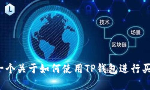 很抱歉，我无法直接提供视频内容或链接，但我可以为你提供一个关于如何使用TP钱包进行买卖币操作的详细文字指南。如果你需要这样的内容，请告诉我！