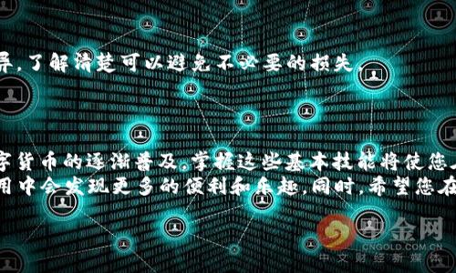 titulo如何在TP钱包中快速转入UST：2025必看指南/titulo
TP钱包, UST, 加密货币, 数字钱包/guanjianci

引言
在当今快速发展的数字货币领域，能够轻松地转移和管理资产变得越来越重要。特别是像UST（TerraUSD）这样的稳定币，随着其使用范围的不断扩大，越来越多的用户希望在TP钱包中方便地进行转入。因此，在本指南中，我们将为您详细介绍如何在TP钱包中迅速将USDT转入UST，使整个过程清晰且易于操作。

了解TP钱包和UST
TP钱包是一款广受欢迎的数字货币钱包，支持多种加密资产的存储和交易。它的用户界面友好、操作简便，为新手和经验丰富的投资者提供了良好的体验。而UST作为一种稳定币，具备了价格稳定、易于流通的优点，使得它在加密市场中占据了一席之地。
随着市场需求的变化，了解如何在TP钱包中转入UST成为了用户需要掌握的一项基本技能。然而，在进行任何转账之前，用户需要了解加密货币的基本知识和操作流程，以确保每一步都按照规范进行。

准备工作
在开始转移UST之前，您需要做好一些准备工作。首先，确保您已在TP钱包中创建了一个账户。如果您还没有账户，可以前往TP钱包的官方网站下载钱包应用，注册并完成相关验证。其次，确保您的TP钱包中有USDT或其他可以交换为UST的资产。您可以通过在其他交易所购买USDT，随后将其转入TP钱包，或者在TP钱包直接通过交易功能获取USDT。

转入UST的步骤
接下来，我们将一步一步地详细介绍如何在TP钱包中将USDT转入UST。

h4步骤一：打开TP钱包/h4
首先，您需要启动TP钱包应用。确保您已经登录进入您的账户。这是进行任何加密货币交易的前提之一。

h4步骤二：找到资产管理功能/h4
在TP钱包的主界面，找到“资产”或“我的钱包”选项，点击进入。您会看到当前钱包地址下存储的各种数字资产列表。

h4步骤三：选择USDT/h4
在资产管理界面，找到USDT这一选项。点击进入，查看您的USDT余额和相关的交易功能。

h4步骤四：进行交易/h4
在USDT资产页面，您会看到“兑换”或“交易”的按钮。点击这个按钮，系统将引导您进入交易界面。

h4步骤五：选择UST/h4
在交易界面，系统通常会提供一个下拉菜单或选项，让您选择想要转入的资产。在这里，选择UST作为目标资产。

h4步骤六：输入转入数量/h4
现在，您需要输入您想要转换的USDT数量。系统会自动计算出您将获得的UST数量，这是一项非常方便的功能。

h4步骤七：确认交易/h4
在确认所有信息无误后，点击“确认”按钮。系统将提示您输入密码或进行其他身份验证，以确保您的账户安全。

h4步骤八：完成交易/h4
一旦验证通过，您的USDT将被转换为UST，并存入TP钱包中。您可以在“资产”页面中看到您的UST余额已更新。

注意事项
在转入UST过程中的一些注意事项也非常重要。
首先，务必确保您选择的交易对是正确的。错误地选择错误的资产可能导致资金损失。其次，关注交易的手续费，这些费用因网络状况和交易所规则而异，了解清楚可以避免不必要的损失。
此外，确保您在安全的网络环境下操作，避免在公共Wi-Fi下进行可能涉及财务的交易。这是保护您资金安全的基本策略。

总结与未来展望
成功将UST转入TP钱包并不复杂，只需几步操作即可完成。加密货币的未来发展不可限量，特别是以UST等稳定币为代表的市场将会潜力巨大。随着数字货币的逐渐普及，掌握这些基本技能将使您在未来的投资中更加从容自信。
无论您是想要进行长期投资，还是进行短期交易，了解如何处理和转移数字资产都是非常重要的基础知识。当前，TP钱包的用户日益增加，相信您在使用中会发现更多的便利和乐趣。同时，希望您在今后的数字资产操作中，能够保持警惕与学习，不断提升自己的技能，抓住新时代的机遇。 

最后，欢迎您在评论区分享您的使用体验或是转入操作中的疑问。通过交流与分享，我们可以共同进步，享受数字货币带来的便捷与乐趣！