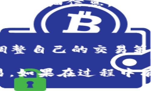 在苹果手机的TP钱包中进入薄饼（也就是进行买卖、交易等操作），可以按照以下步骤进行：

### 步骤一：下载并安装TP钱包
首先，请确保你已在App Store下载并安装TP钱包应用。如果尚未安装，可以通过搜索“TP钱包”进行下载。

### 步骤二：注册或登录
打开TP钱包应用，若你是新用户，需要进行注册。如果已经有账户，直接输入账户信息进行登录。

### 步骤三：链接钱包
在登录后，需确保你的钱包已与相关数字资产（如薄饼）关联。通常可以在“资产”或“钱包”选项中找到相关链接的步骤。

### 步骤四：寻找薄饼交易对
在钱包界面，找到“交易”或“市场”选项，查找有关薄饼的交易对。如果找不到，可以利用搜索功能，直接输入“薄饼”进行搜索。

### 步骤五：进行交易
找到薄饼交易对后，可以选择“买入”或“卖出”薄饼。根据提示输入交易数量及其他必要信息，确认交易。

### 步骤六：查看交易状态
交易完成后，可以在“资产”和“交易记录”中查看交易的状态和详细信息。

### 小贴士：
1. **安全性**：确保你的钱包安全，定期备份助记词。
2. **信息更新**：关注市场动态，薄饼价格波动较大，及时调整自己的交易策略。

通过以上步骤，你应该能够顺利在TP钱包中进行薄饼的交易。如果在过程中有任何问题，可以查阅TP钱包的客户支持或相关的帮助文档。