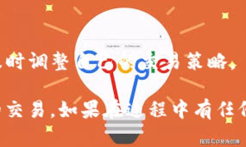 在苹果手机的TP钱包中进入薄饼（也就是进行买卖、交易等操作），可以按照以下步骤进行：

### 步骤一：下载并安装TP钱包
首先，请确保你已在App Store下载并安装TP钱包应用。如果尚未安装，可以通过搜索“TP钱包”进行下载。

### 步骤二：注册或登录
打开TP钱包应用，若你是新用户，需要进行注册。如果已经有账户，直接输入账户信息进行登录。

### 步骤三：链接钱包
在登录后，需确保你的钱包已与相关数字资产（如薄饼）关联。通常可以在“资产”或“钱包”选项中找到相关链接的步骤。

### 步骤四：寻找薄饼交易对
在钱包界面，找到“交易”或“市场”选项，查找有关薄饼的交易对。如果找不到，可以利用搜索功能，直接输入“薄饼”进行搜索。

### 步骤五：进行交易
找到薄饼交易对后，可以选择“买入”或“卖出”薄饼。根据提示输入交易数量及其他必要信息，确认交易。

### 步骤六：查看交易状态
交易完成后，可以在“资产”和“交易记录”中查看交易的状态和详细信息。

### 小贴士：
1. **安全性**：确保你的钱包安全，定期备份助记词。
2. **信息更新**：关注市场动态，薄饼价格波动较大，及时调整自己的交易策略。

通过以上步骤，你应该能够顺利在TP钱包中进行薄饼的交易。如果在过程中有任何问题，可以查阅TP钱包的客户支持或相关的帮助文档。
