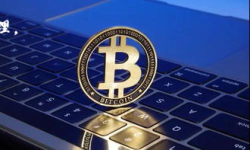 t p钱包为什么没有闪兑功能？了解其原因与解决方案

在现代金融科技的迅猛发展中，各种数字钱包和交易平台如雨后春笋般涌现，帮助用户方便快捷地进行资金管理。而在众多数字钱包中，t p钱包以其安全和便捷的特点受到了一部分用户的青睐。然而，用户在使用过程中的一些问题，尤其是关于“闪兑功能”的缺失，引发了广泛关注。那么，t p钱包为何没有闪兑功能呢？我们将对此进行详细探讨。

一、闪兑功能的意义与作用

首先，为了理解t p钱包为何没有闪兑功能，我们需要了解这一功能的意义。所谓的“闪兑”功能，即是用户可以在平台内以极快的速度完成不同数字资产之间的转换。这一功能不仅提高了交易的灵活性，还能有效减少由于市场波动带来的损失。假设用户在持有的数字资产价值上涨时，能够迅速进行切换，便可以及时锁定利润。

因此，闪兑功能在一定程度上支持了用户的投资策略，为用户提供了更多的可能性。然而，t p钱包至今未上线这一功能，确实让不少用户感到困惑。

二、t p钱包缺乏闪兑功能的原因

1. **技术限制**
首先，开发和维护闪兑功能需要较为复杂的技术支持。这不仅涉及到一系列实时的数据处理和交易撮合机制，还需要保证交易的安全性和稳定性。t p钱包可能由于资源有限，尚未具备完善的技术底层架构，从而无法支持高频的闪兑操作。

2. **市场定位**
其次，t p钱包本身的市场定位也是导致其没有闪兑功能的重要原因。如果将t p钱包定位为一个相对保守、安全的资金存储工具，而非高频交易平台，那么推出闪兑功能的必要性自然就不高。因此，t p钱包或许更专注于用户的资产安全以及使用的简易性。

3. **合规与监管问题**
第三，金融行业尤其是数字货币交易领域受到监管极为严格。闪兑功能的上线可能需要满足诸多法律法规的要求，而t p钱包在这一方面可能面临更多的挑战。因此，为了符合监管要求，可能选择暂缓推出此类高频功能。

三、用户如何应对缺乏闪兑功能的问题

尽管t p钱包没有闪兑功能，但用户仍然可以通过一些途径来应对这一困扰。

1. **关注市场动态**
作为一个投资者，关注市场动态是十分重要的。通过实时的市场分析与信息获取，用户可以尽量选择在最佳时机进行交易。在缺乏闪兑功能的情况下，及时的决策将弥补这一不足。

2. **使用其他平台**
如果用户迫切需要闪兑功能，可以考虑同时使用其他提供此类功能的钱包或交易平台。例如，一些主流的数字货币交易所通常具有闪兑功能，可供用户在需要时使用。

3. **反馈与建议**
另外，用户还可以向t p钱包的客服团队反馈这一需求，表达对于闪兑功能的期待。这不仅能促使他们考虑添加此类功能，也能够增强用户与平台之间的互动。

四、对未来的展望

总的来说，尽管t p钱包目前尚不具备闪兑功能，但作为一个用户，我们应保持开放的心态。未来金融科技的发展可能会促使更多的功能上线。随着技术的进步与市场需求的变化，t p钱包或许会在更新中增加闪兑功能，以满足用户的多样化需求。

因此，消费者应继续关注t p钱包的动态，利用好现有的功能，并探索其他可能的选择。同时，也要在投资决策中保持理性，制定合理的策略，从而在数字资产市场中立于不败之地。

最后，虽然闪兑功能缺失给部分用户带来了不便，但我们相信t p钱包凭借其其它优势，依然能够为用户提供有力的支持与服务，帮助他们实现更好的财富管理。 

t p钱包, 闪兑功能, 数字资产, 用户反馈/guanjianci 

  2025必看！t p钱包为何没有闪兑功能？立即了解解决方案！