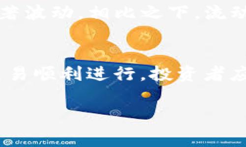在TP钱包或其他加密货币钱包中，如果出现“价格影响过高”的提示，通常意味着以下几个方面的含义：

### 1. 什么是价格影响？
价格影响是指当你在市场上进行交易时，你的交易会对资产的价格产生影响。尤其是在流动性较低的市场中，大额交易更可能导致价格剧烈波动。这种现象在加密货币市场中较为常见，因为一些币种的交易量可能相对较小，导致买入或卖出时价格显著改变。

### 2. 原因分析
当TP钱包提示“价格影响过高”时，意味着你的交易可能会引起市场价格的显著变化。这通常是由于以下原因：
ul
    listrong流动性不足：/strong某些加密货币的交易量相对较小，因此买入或卖出一定数量的代币可能会导致价格大幅波动。/li
    listrong交易规模过大：/strong如果你试图以较大的金额进行交易，而该币种的市场深度不足，可能会导致你所设定的价格无法成交，从而造成价格影响。/li
    listrong市场波动性：/strong加密市场本身具有高度的波动性，任何重大新闻、市场情绪变化或技术分析信号都可能导致价格快速上涨或下跌。/li
/ul

### 3. 如何应对？
面对“价格影响过高”的提示，你可以采取以下几种策略：
ul
    listrong分批交易：/strong如果你的交易额较大，可以考虑将其分成几次小额交易进行，以减少对市场价格的影响。/li
    listrong选择最佳时机：/strong关注市场动态，选择流动性更高的时段进行交易，这样可以减少价格波动的风险。/li
    listrong使用限价单：/strong通过设置限价单来控制你的交易价格，这样可以在达到预期价格时自动执行交易，而不是立即成交，从而降低价格影响。/li
/ul

### 4. 进一步的市场分析
理解市场流动性对于成功交易至关重要。流动性是衡量市场多少资金可用于买卖的指标。流动性高的市场能够容纳更大的交易而不造成价格显著波动。相比之下，流动性低的市场则容易受到单个交易的影响。因此，投资者在进行交易前，应进行充分的市场分析，包括流动性、价格历史、市场深度等各方面的信息。

### 5. 结论
总而言之，TP钱包提示“价格影响过高”是对投资者的一种警示，提醒他们在交易时要考虑市场流动性和交易规模。为了减少潜在的损失和确保交易顺利进行，投资者应采取合理的交易策略和措施。通过理解价格影响的原理和市场动态，投资者可以更加从容地进行加密货币交易。

希望这个解释能帮你更好地理解TP钱包中的“价格影响过高”的含义！如果还有其他问题，欢迎随时问我。