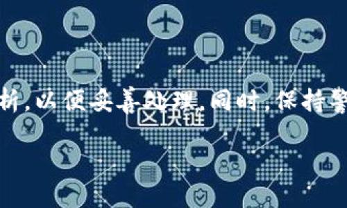 您提到的TP钱包突然多了几个币的情况，可能会涉及多种因素，比如新币的空投、交易所的币种更新、项目方的分红等。我们可以通过以下几个方面来深入探讨这个现象。

空投和新币的出现

首先，需要考虑的是空投（Airdrop）。许多加密货币项目在推广时，会通过空投的方式将新币分发给持有某种特定币种的用户。例如，如果您在TP钱包中持有某个热门币种，项目方可能会选择向该币种的持有者进行空投，以增加项目的知名度。因此，您的钱包中突然多了几个币，很可能是由于这种原因造成的。

然而，并不是所有的空投都是值得投资者关注的，您需要对新出现的币种进行详细的调查。查看这些币种的官方网站，了解其团队背景、项目进展及未来发展规划，以便作出明智的投资决策。

交易所的币种更新

其次，TP钱包作为一个多链钱包，支持多种火热的区块链网络和协议。因此，如果TP钱包接入了新的区块链或更新了某个协议，您可能会看到钱包中突然增加了这些网络的原生币。例如，以太坊网络的某个新币上线后，您可能会在TP钱包中看到相关币种的余额。

这种情况下，您需要密切关注TP钱包发布的公告，了解新币种的来源与合规性。此外，您也应该确认这些新币的市场流动性，以免在未来交易时遇到困难。在操作过程中，请尤其注意保护您的私钥和助记词，确保您的数字资产安全。

项目方的分红或兑换活动

除了空投和更新币种外，有些项目方会通过分红或币种兑换的方式，向持币者分发新币或奖励。例如，某些DeFi项目可能会定期向其代币持有者分发奖励，以感谢他们对项目的支持。如果您持有某个DeFi项目的代币，就可能因此获得其他代币作为奖励。

在面对这种情况时，建议您查看与该项目相关的社交媒体平台或官网，确认这些币的来源及其用途。此外，了解如何使用这些新币也是至关重要的，某些币可能需要您进行质押或参与流动性挖矿才能享受相应的收益。

如何处理这些新币

一旦确认您的钱包中确实多出了新币，接下来的问题就是如何妥善处理这些新币。您有几个选择，可以根据自己的需求和市场情况来决定。

首先，您可以选择直接持有这些新币，期待它们未来升值。这个决策需要基于对市场的分析和对项目的了解。其次，您也可以选择出售这些新币，尤其是在其流动性较高时，可以迅速变现以满足资金需求。最后，如果这些新币具有一定的应用潜力，您也可以考虑参与相关的DeFi活动，将它们质押或加入流动性池，从而获取被动收益。

保持警惕

尽管您钱包中多了几个币可能是幸运的象征，但保持警惕也是至关重要的。在这个快速发展的市场中，诈骗和钓鱼攻击层出不穷，因此需要认真检查这些新币的真实性和合法性。虽然大多数情况可能只是空投，但也有可能是一些不法分子试图通过向用户的钱包转入代币来诱使用户进行不必要的交易或请求。

因此，建议您在接收新币的同时，仔细检查交易记录，以确定这些币的来源，避免受到潜在的风险影响。同时，请定期更新TP钱包，确保您使用的是最新版本，以享受更好的安全性和新功能。

总结

在如今的数字货币市场中，用户的钱包中可能会因为多种原因而增加新的币种。无论是通过空投、交易所的更新，还是项目方的分红，您都需要认真分析，以便妥善处理。同时，保持警觉、合理评估这些新币的价值及风险，是管理数字资产的关键。

希望您在数字货币的投资之路上，能够获得更多的收益，保持理性，做出明智的决策。