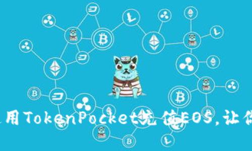2025必看：如何立即使用TokenPocket充值EOS，让你的数字资产畅通无阻！
