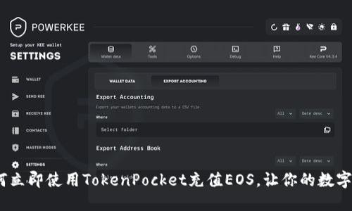 2025必看：如何立即使用TokenPocket充值EOS，让你的数字资产畅通无阻！