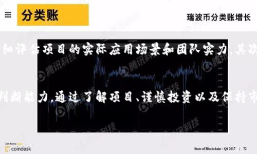 关于“TP钱包上的新币能否购买”这个问题，我们可以从多个方面进行探讨。下面我将详细介绍TP钱包及其新币功能，包括购买流程、注意事项、市场风险等。

什么是TP钱包？
TP钱包，即TokenPocket钱包，是一个多链数字资产管理平台。它支持多种区块链资产的存储、管理与交易。用户可以通过TP钱包管理自己的数字货币资产，并参与去中心化金融（DeFi）项目、非同质化代币（NFT）交易等。TP钱包因其用户友好的界面和丰富的功能，成为了许多加密货币投资者的选择。

TP钱包的新币功能
TP钱包不仅支持主流数字货币的存储，也允许用户购买新发行的加密货币。这些新币通常是通过项目方的ICO（首次代币发行）或IDO（首次DEX发行）进行的融资。在TP钱包里，用户可以找到新的币种，并在合适的时候进行投资。

如何在TP钱包中购买新币？
购买新币的步骤相对简单，然而也需要用户具备一定的区块链知识和风险意识。以下是购买流程的基本步骤：
ol
    listrong下载和安装TP钱包：/strong如果你还没有TP钱包，第一步是下载安装。你可以在应用商店中找到TP钱包并进行下载。/li
    listrong注册或导入钱包：/strong如果你是新用户，可以通过绑定手机或邮箱注册新的钱包。如果你已有钱包，可以选择导入私钥或助记词。/li
    listrong了解新币项目：/strong在决定购买某个新币之前，了解项目方的背景信息、白皮书、团队以及社区评价非常重要。这一步是避免投资风险的关键。/li
    listrong充值资金：/strong使用法币（如人民币、美元等）购买主流数字货币，如BTC或ETH，然后将其转入TP钱包。用户也可以通过TP钱包内置的充值功能直接购买脚本。/li
    listrong找到新币的交易对：/strong通过TP钱包内的去中心化交易所（DEX），查找你想要购买的新币及其交易对。（例如，如果你想购买某个新币，需查找与ETH或USDT的交易对。）/li
    listrong下单购买：/strong选择适当的交易对后，设定购买数量及价格，最后确认下单即可。/li
/ol

购买新币的注意事项
虽然TP钱包提供了购买新币的便利性，但在此过程中，用户仍需谨慎行事。以下是一些值得注意的事项：
ul
    listrong流动性风险：/strong新币通常在市场上流动性较差，可能存在难以出售的风险。如果市场需求不足，持有的数字资产可能无法获得预期的收益。/li
    listrong了解项目风险：/strong新币背后的项目如果运营不善，可能导致代币价格大幅下跌。在投资之前，确保通过多方面的信息来源进行验证。/li
    listrong技术风险：/strong新币可能会因为技术漏洞或合约问题而遭遇攻击。因此，仔细阅读项目的技术白皮书并审查其安全性显得尤为重要。/li
    listrong遵循市场动态：/strong加密市场动态变化迅速，需要投资者保持对市场趋势的敏锐性。通过社交媒体、论坛或专业网站了解市场最新信息将有助于做出更好的决策。/li
/ul

新币投资的市场风险
投资新币本身具有很大的风险性，特别是在当前市场波动性较大的情况下。尽管有时新币能带来短期的高收益，但也可能因为价格剧烈波动而导致重大损失。因此，投资者在进行新币投资时需要具备以下几个方面的心态和策略：
ul
    listrong谨慎评估投资额：/strong不要把所有资金都投入到新币中，而应根据自身的经济状况合理分配资产。/li
    listrong设定止损点：/strong为避免损失扩大，投资者可以设定合理的止损点，以便在价格下跌时及时调整策略。/li
    listrong进行长期观察：/strong对于新币而言，短期内的价格波动十分常见。不妨在投资后保持耐心，静待项目的发展与市场的反应。/li
    listrong与专业人士交流：/strong在不确定的情况下，主动与其他投资者或专业人士交流意见和看法，可以帮助你从不同的视角看待问题。/li
/ul

买新币的个人经验分享
作为一个曾经在TP钱包投资新币的用户，我想分享一些个人的经验和教训，帮助其他投资者更好地进行决策。首先，选择新币时，不仅要关注其潜在收益，还要仔细评估项目的实际应用场景和团队实力。其次，在投资时，可以考虑与朋友或同伴一同参与，这样可以通过讨论减少决策上的盲目性。此外，时刻保持学习，关注行业发展最新动态，以此提升自己的专业素养。

总结
总的来说，TP钱包允许用户购买新币，为投资者提供了一个探索新机会的平台。然而，新币的投资风险常常伴随高收益，投资者要具备清晰的市场认知和冷静的判断能力。通过了解项目、谨慎投资以及保持市场敏感性，我们可以在这个波动大的市场中寻找到尽可能稳健的投资策略。

在决定购买TP钱包中的新币之前，建议深入研究并理解其相关项目。这将有助于你在加密货币投资的旅程中更加从容自信。