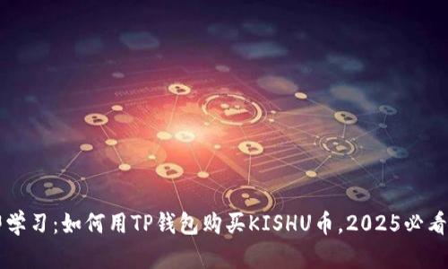 立即学习：如何用TP钱包购买KISHU币，2025必看指南