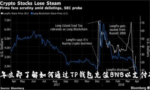 2023年立即了解如何通过TP钱包充值BNB以支付矿工费