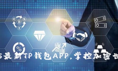 立即下载2025最新TP钱包APP，掌控加密世界的必备利器