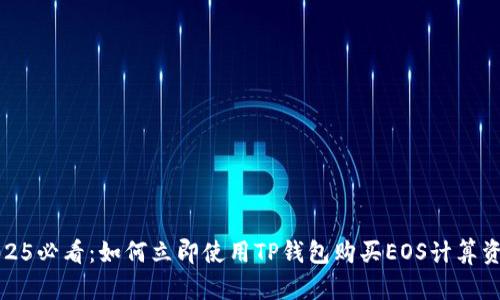 2025必看：如何立即使用TP钱包购买EOS计算资源