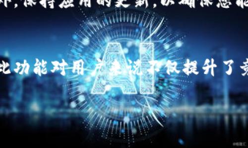 在TP钱包中添加自定义Logo的过程相对简单，主要涉及到创建或导入代币。以下是详细步骤：

步骤 1：打开TP钱包
首先，确保您已经在设备上下载并安装了TP钱包。如果尚未安装，可以前往应用商店下载并安装。

步骤 2：创建或导入代币
要添加Logo，您需要创建或导入一个代币。打开TP钱包后，您会在主界面看到“代币”选项，可以选择“添加代币”或“创建代币”。

步骤 3：选择代币类型
在添加代币时，您需要选择代币的类型（例如ERC20、BEP20等）。选择您需要的代币标准，并确保您了解其相关要求和特点。

步骤 4：填写代币信息
在代币信息输入界面，您需要填写如下信息：
ul
  li代币名称：选择一个独特且易于识别的名称。/li
  li代币符号：通常是代币的缩写，比如“ETH”代表以太坊。/li
  li合约地址：如果是导入代币，需要提供合约地址。/li
  liLogo：您需要上传Logo文件，通常支持PNG或SVG格式的图像。确保Logo符合规范并且清晰可辨。/li
/ul

步骤 5：完成添加
输入完所有信息后，仔细检查所有字段，确保没有错误。填写完成后，点击“确认”或“添加”按钮，TP钱包会自动将您添加的代币显示在钱包中。

步骤 6：查看代币和Logo
完成以上步骤后，您可以返回主界面，在代币列表中查看您刚刚添加的代币和Logo。如果一切正常，您的Logo会在代币旁边显示。

注意事项
在添加代币和Logo时，确保您遵循TP钱包的相关规定，避免使用侵权或不当的图像。此外，保持应用的更新，以确保您能够获得最新的功能和安全性。

总结
通过上述步骤，您可以轻松地在TP钱包中添加自定义的Logo，以便于识别和管理代币。此功能对用户来说不仅提升了竞技性，也加强了品牌形象的展示。希望这篇文章能够帮助您顺利完成Logo的添加工作！

如有进一步问题或需求，欢迎继续提问。