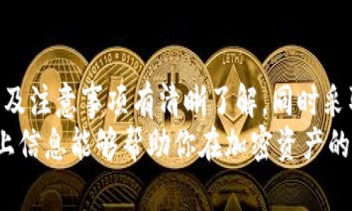 在当前数字货币和金融科技迅猛发展的背景下，越来越多的人开始关注如何高效安全地进行数字资产转移。对于许多用户来说，交易所间的转账可能会遇到种种问题，其中就包括从TP钱包转账至欧易（OKEx）的到账时间问题。本文将详细探讨这个过程中的各种因素，以及如何这一过程。

TP钱包与欧易的简介
首先，让我们简要回顾一下TP钱包和欧易的基本情况。TP钱包是一个功能强大的多链数字钱包，它支持各种数字资产的存储、转账及管理。用户可以方便地管理自己的数字资产，同时进行链上交易。
相对而言，欧易（OKEx）是一个知名的数字货币交易所，提供多种数字资产交易、期货、杠杆交易等功能。作为一个全球性交易平台，欧易吸引了大量的用户，提供了丰富的交易对和便利的交易体验。因此，许多用户可能需要将资产从TP钱包转账到欧易进行交易，了解这一过程的时间和注意事项显得尤为重要。

TP钱包转账到欧易的流程
在进行转账之前，用户需要确保自己的TP钱包中已经购买了相应的数字资产。一般情况下，用户可以通过法币交易或者其他交易所的转移购买所需的数字货币。以下是从TP钱包转账至欧易的具体流程：
ol
    listrong选择要转账的数字资产：/strong打开TP钱包，选择你希望转账的数字货币，例如USDT、BTC等。/li
    listrong获取欧易的充值地址：/strong登录你的欧易账户，进入资金管理页面，找到相应的充值选项，复制对应币种的充值地址。/li
    listrong进行转账：/strong回到TP钱包，粘贴你刚才复制的充值地址，并输入你希望转账的金额，确认无误后即可发起转账。/li
/ol

到账时间的影响因素
当用户完成转账操作后，到账时间会受到多个因素的影响。一般情况下，转账成功后，资金会在几分钟至几十分钟内到账，但存在一些特殊情况可能导致到账延迟。

h41. 区块链网络状态/h4
数字资产转账是基于区块链技术的，因此区块链网络的拥堵情况会直接影响到账时间。如果网络繁忙，交易确认时间可能会延长，用户需要耐心等待。

h42. 转账金额和矿工费用/h4
在区块链交易中，矿工费用是推动交易获得优先处理的一个因素。矿工费用越高，通常意味着交易确认的速度越快。因此，用户在转账时，可以适当提高矿工费用，以减少等待时间。

h43. 交易所的处理速度/h4
不同交易所对充值的处理效率有所不同。虽然欧易一般迅速处理用户的入账，但仍可能因为内外部因素（如系统维护、技术问题等）导致延迟。因此，保持对交易所进展的关注非常重要。

h44. 资产类型/h4
不同资产的区块链处理时间也会有所不同。例如，比特币的网络确认时间通常较长，而以太坊等其他快速处理的链，资产到账时间可能会更快。

如何加快转账到账时间
虽然到账时间受到多种因素的影响，但用户可以采取一些措施来这一过程。以下是几种提高转账效率的小建议：

h41. 提前规划/h4
在进行大额交易之前，用户应提前规划为安全起见，可以尝试进行小额转账测试，确保转账正常，避免因大额转账而导致的资金停滞。

h42. 关注网络状态/h4
在进行转账时，用户可以通过一些区块链浏览器查看当前网络的拥堵状况，这样可以更合理地选择转账时间。

h43. 设置适当的矿工费用/h4
用户可以根据网络推荐的费用建议，设置合理的矿工费用。在网络繁忙时，应增加支付给矿工的费用，以加快确认速度。

总结
总体而言，从TP钱包转账至欧易的到账时间一般相对较快，但由于受多种因素的影响，可能会出现延迟现象。用户在进行交易时，需对流程及注意事项有清晰了解，同时采取合理的方式来提高到账效率。
数字货币的世界虽充满机遇，但也蕴藏风险。做好充分的准备，以更智能的方式进行数字资产管理是每个用户应有的素养和意识。希望以上信息能够帮助你在加密资产的旅程中获得更顺利的体验。