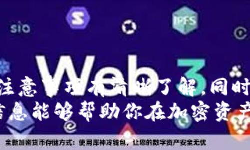 在当前数字货币和金融科技迅猛发展的背景下，越来越多的人开始关注如何高效安全地进行数字资产转移。对于许多用户来说，交易所间的转账可能会遇到种种问题，其中就包括从TP钱包转账至欧易（OKEx）的到账时间问题。本文将详细探讨这个过程中的各种因素，以及如何这一过程。

TP钱包与欧易的简介
首先，让我们简要回顾一下TP钱包和欧易的基本情况。TP钱包是一个功能强大的多链数字钱包，它支持各种数字资产的存储、转账及管理。用户可以方便地管理自己的数字资产，同时进行链上交易。
相对而言，欧易（OKEx）是一个知名的数字货币交易所，提供多种数字资产交易、期货、杠杆交易等功能。作为一个全球性交易平台，欧易吸引了大量的用户，提供了丰富的交易对和便利的交易体验。因此，许多用户可能需要将资产从TP钱包转账到欧易进行交易，了解这一过程的时间和注意事项显得尤为重要。

TP钱包转账到欧易的流程
在进行转账之前，用户需要确保自己的TP钱包中已经购买了相应的数字资产。一般情况下，用户可以通过法币交易或者其他交易所的转移购买所需的数字货币。以下是从TP钱包转账至欧易的具体流程：
ol
    listrong选择要转账的数字资产：/strong打开TP钱包，选择你希望转账的数字货币，例如USDT、BTC等。/li
    listrong获取欧易的充值地址：/strong登录你的欧易账户，进入资金管理页面，找到相应的充值选项，复制对应币种的充值地址。/li
    listrong进行转账：/strong回到TP钱包，粘贴你刚才复制的充值地址，并输入你希望转账的金额，确认无误后即可发起转账。/li
/ol

到账时间的影响因素
当用户完成转账操作后，到账时间会受到多个因素的影响。一般情况下，转账成功后，资金会在几分钟至几十分钟内到账，但存在一些特殊情况可能导致到账延迟。

h41. 区块链网络状态/h4
数字资产转账是基于区块链技术的，因此区块链网络的拥堵情况会直接影响到账时间。如果网络繁忙，交易确认时间可能会延长，用户需要耐心等待。

h42. 转账金额和矿工费用/h4
在区块链交易中，矿工费用是推动交易获得优先处理的一个因素。矿工费用越高，通常意味着交易确认的速度越快。因此，用户在转账时，可以适当提高矿工费用，以减少等待时间。

h43. 交易所的处理速度/h4
不同交易所对充值的处理效率有所不同。虽然欧易一般迅速处理用户的入账，但仍可能因为内外部因素（如系统维护、技术问题等）导致延迟。因此，保持对交易所进展的关注非常重要。

h44. 资产类型/h4
不同资产的区块链处理时间也会有所不同。例如，比特币的网络确认时间通常较长，而以太坊等其他快速处理的链，资产到账时间可能会更快。

如何加快转账到账时间
虽然到账时间受到多种因素的影响，但用户可以采取一些措施来这一过程。以下是几种提高转账效率的小建议：

h41. 提前规划/h4
在进行大额交易之前，用户应提前规划为安全起见，可以尝试进行小额转账测试，确保转账正常，避免因大额转账而导致的资金停滞。

h42. 关注网络状态/h4
在进行转账时，用户可以通过一些区块链浏览器查看当前网络的拥堵状况，这样可以更合理地选择转账时间。

h43. 设置适当的矿工费用/h4
用户可以根据网络推荐的费用建议，设置合理的矿工费用。在网络繁忙时，应增加支付给矿工的费用，以加快确认速度。

总结
总体而言，从TP钱包转账至欧易的到账时间一般相对较快，但由于受多种因素的影响，可能会出现延迟现象。用户在进行交易时，需对流程及注意事项有清晰了解，同时采取合理的方式来提高到账效率。
数字货币的世界虽充满机遇，但也蕴藏风险。做好充分的准备，以更智能的方式进行数字资产管理是每个用户应有的素养和意识。希望以上信息能够帮助你在加密资产的旅程中获得更顺利的体验。