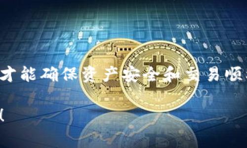 为了更方便地理解如何在TP钱包中出售USDT，以下将详细介绍相关步骤和注意事项。TP钱包是一款广受欢迎的数字货币钱包，支持多种加密货币的存储和交易，包括USDT。现在，让我们一步一步来了解这一过程。

第一步：下载并安装TP钱包

如果尚未拥有TP钱包，首先需要在手机应用商店或官方网站下载并安装它。安装完成后，打开应用程序，并创建一个新账户或导入现有钱包。确保妥善备份你的私钥或助记词，以免丢失资金。

第二步：充值USDT到TP钱包

在出售USDT之前，你需要确保你的TP钱包中已充入USDT。你可以通过从其他钱包转账，或者直接通过交易所提取USDT到你的TP钱包地址。在充值之前，确认你的TP钱包地址是正确的，这样可以避免资产损失。

第三步：进入交易界面

打开TP钱包后，找到“交易”或“市场”选项，点击进入。在这里你会看到各种可交易的加密货币，包括USDT。选择USDT后，将会看到买入和卖出选项。

第四步：选择卖出方式

TP钱包通常提供几种不同的卖出方式，例如：直接出售给其他用户，或通过链上交易所交易。选择适合你的交易方式，并查看当前的市场价格，以确定最佳出售时机。

第五步：输入出售数量

在交易界面上，你需要输入你想要出售的USDT数量。同时，你还可以查看市价、手续费等信息，以确保交易透明、合理。

第六步：确认交易

在输入出售数量后，仔细检查所有信息，确认无误后，点击“确认”按钮。此时，钱包会提示你进行交易确认，按照提示输入密码或进行人脸识别等验证步骤。

第七步：等待交易完成

交易一旦确认，系统将会完成支付。出售的USDT会转到购买者的钱包，而你的法币通常会以现金、银行卡转账或其他支付方式入账。根据网络状况，交易可能需要一定时间来完成，耐心等待即可。

注意事项

在出售USDT时，务必留意市场价格波动。由于加密货币市场较为活跃，一旦价格波动较大，可能影响你的出售收益。此外，确保在安全的网络环境中操作，以保护你的账户安全。

总结

通过上述步骤，你应该能够成功在TP钱包中出售USDT。牢记在交易过程中保持警惕和谨慎，才能确保资产安全和交易顺利进行。如果你是第一次操作，建议从小额交易开始，逐步熟悉整个流程。

希望以上信息能够帮助你高效、安全地在TP钱包中出售USDT。如有其他问题，欢迎随时问我！