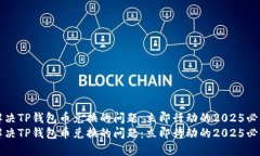 如何解决TP钱包币兑换的问题：立即行动的2025必
