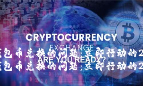 如何解决TP钱包币兑换的问题：立即行动的2025必看指南
如何解决TP钱包币兑换的问题：立即行动的2025必看指南