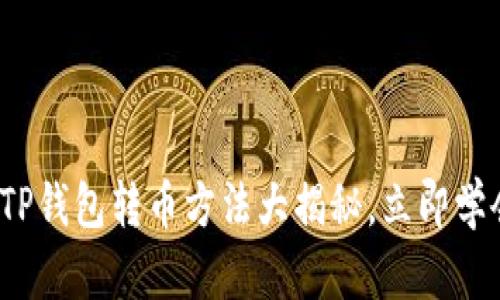 2025必看：TP钱包转币方法大揭秘，立即学会轻松转账!