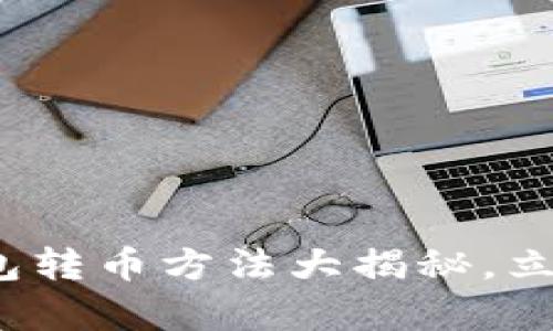 2025必看：TP钱包转币方法大揭秘，立即学会轻松转账!