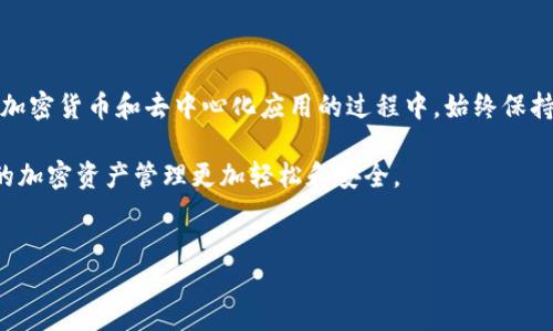 在此，我将为您提供关于如何在TP钱包中设置权限的详细指南，同时确保内容结构清晰且易于阅读。

TP钱包寻常权限设置指南

在使用TP钱包（Trust Portfolio Wallet）时，有时可能需要调整权限设置，以便与智能合约或去中心化应用进行交互。今天，我将为您详细介绍如何管理TP钱包中的权限，确保您使用钱包时能够安全、便捷地完成各种操作。

什么是TP钱包?

TP钱包是一款支持多种加密货币的数字钱包，凭借其用户友好的界面和高安全性，受到许多加密货币用户的青睐。TP钱包不仅支持多种链上的资产，还能够实现与去中心化金融（DeFi）平台的互动，用户能够在这些平台上进行交易、存款和借贷等活动。然而，操作这些功能时，需要妥善管理权限，确保资产安全。

为什么需要设置权限?

随着区块链技术的发展，越来越多的去中心化应用（DApp）应运而生。这些应用通常需要用户授权，以便能够访问用户的资产或与用户的账户进行交互。例如，当你使用一个去中心化交易所（DEX）进行交易时，通常需要预先授权该平台访问你的资产。这种权限设置确保了你能够控制哪些应用可以使用你的资产，同时也能避免未经授权的交易。

如何在TP钱包中设置权限?

在TP钱包中设置权限的步骤相对简单，以下是具体的操作指南：

步骤一：打开TP钱包

首先，确保你已在手机上安装并打开了TP钱包应用。如果尚未下载，可以前往应用商店进行下载并安装。打开后，你会看到主界面，确保你的钱包已经同步。如果是第一次使用，按提示完成钱包的创建或导入。

步骤二：选择资产

在主界面中，你可以看到所有支持的加密资产列表。选择你想要设置权限的资产。例如，如果你希望授权以太坊（ETH）资产进行交易，请点击ETH。

步骤三：进入资产详情页

点击某一资产后，将同样能看到该资产的详细信息，包括当前价格、持有数量等。在此页面上，你会找到“授权”或“权限管理”等相关选项。点击进入。

步骤四：选择授权的DApp

在授权界面中，你可以看到已连接的去中心化应用列表。根据需求，选择你想要授权的DApp。需要注意的是，不同的DApp可能会请求不同程度的权限，务必仔细阅读说明，以避免过度授权。

步骤五：确认授权

选择好DApp后，你会看到授权请求的详细信息，包括授权的金额和有效期限。仔细核对无误后，点击“确认”以完成授权操作。此时，TP钱包将通过智能合约向DApp授予相应的访问权限。

步骤六：查看和管理权限

所有的权限设置完成后，你可以在TP钱包的“设置”或“权限管理”选项中查看已授权的DApp列表。如果你不再需要某个DApp的访问权限，可以通过相应的选项随时撤销授权。

撤销权限的步骤

在某些情况下，您可能会想要撤销某个DApp的授权，以确保资金安全。以下是撤销权限的具体步骤：

步骤一：打开权限管理

返回TP钱包的主界面，找到“设置”或“更多”选项，点击“权限管理”。

步骤二：选择待撤销的DApp

在权限管理页面，您会看到所有已授权的DApp列表。找到您想撤销权限的DApp，并点击它。

步骤三：确认撤销操作

根据提示确认撤销操作。撤销权限后，该DApp将无法再访问您的资产，您可以放心您的投资安全。

如何确保权限设置的安全性?

在使用TP钱包进行资产管理时，确保权限设置的安全性非常重要。以下是一些建议：

1. 选择知名DApp

在授权之前，请确保您正在使用的是知名和可信赖的DApp，避免使用不知名的和未经验证的平台。您可以通过查看用户评价、项目背景和社交媒体讨论来评估其信誉。

2. 定期检查权限

定期检查您在TP钱包中设置的权限，撤销不再需要的授权。此外，留意任何可疑的DApp请求，确保您的安全。

3. 设置复杂密码

确保您的TP钱包密码强度足够高，使用包含字母、数字和特殊字符的组合，以保护您的账户不被非法访问。

4. 保持软件更新

定期更新TP钱包至最新版本，以确保您享受最新的安全功能和性能改进。钱包开发者通常会定期推送安全更新。

总结

通过以上步骤，您现在应该能够在TP钱包中轻松设置和管理权限。合理的权限管理不仅能够提高您的操作效率，还能有效保障您的资产安全。在使用加密货币和去中心化应用的过程中，始终保持警惕，定期审查权限设置，确保您的资金安全。

若您在操作过程中遇到任何问题，TP钱包的客服支持和相关的社区论坛通常也能为您提供更多帮助和指导。希望这篇指南能够为您提供参考，让您的加密资产管理更加轻松和安全。

TP钱包, 权限设置, 加密货币, DApp/guanjianci
结束