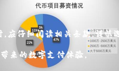 在现代数字支付环境中，TP钱包作为一种流行的支付工具，提供了便捷的支付体验。然而，用户在使用TP钱包时，往往会对“支付”和“授权”两个概念产生困惑。本文将详细探讨TP钱包支付与授权之间的区别，并帮助用户更好地理解这两个重要的功能。

1. 什么是TP钱包支付？
TP钱包支付是指用户通过TP钱包完成交易的一种方式。这种支付方式允许用户使用其绑定的银行卡、储蓄卡、或信用卡进行付款。TP钱包支付的操作通常非常简单，用户只需选择商品或服务，选择TP钱包作为支付方式，接着输入相关密码或使用指纹识别等安全机制进行验证即可完成支付。

2. 什么是TP钱包授权？
TP钱包授权则是用户给予TP钱包或相关商家在特定条件下进行交易的许可。这种授权通常是在用户首次使用某项服务或进行某项交易时进行的。授权的过程可能包括输入密码、确认交易以及选择授权的范围，例如，是否允许商家在未来的交易中自动扣款。

3. 支付与授权的主要区别
那么，TP钱包支付和授权具体有哪些区别呢？以下几点可以帮助我们更好地理解这两者之间的关系和差异。

h43.1 定义不同/h4
支付是指用户用于完成某交易的资金转移动作，而授权则是指用户给予商家或平台允许其在未来特定情况下扣款的权限。支付是一次性的交易行为，而授权则具有持续性的性质。

h43.2 操作流程不同/h4
在支付过程中，用户需要在每次交易时进行验证。而在授权过程中，用户可能只在初始设置时进行一次验证，此后商家可能根据授权继续进行扣款，无需再次确认每笔交易。这样的机制带来了便利，但同时也需要用户谨慎考虑授权的范围与安全性。

h43.3 安全性考量/h4
支付过程中，每次交易都要求用户进行身份验证，确保交易的安全性。而授权虽然在初期需要验证，但若一旦授权成功，用户的账户就会面临商家在约定范围内自主收款的风险。因此，理解授权的具体内容与界限十分重要，这样用户才能于安全与便利之间找到平衡。

4. 实际应用场景
为了更好地理解支付与授权的概念，我们可以通过实际应用场景进行进一步的阐释。

h44.1 购物支付/h4
当你在购物网站上选择商品，最终选择TP钱包支付金额时，你正在进行一次“支付”行为。在这个过程中，你输入支付密码或进行指纹验证，确保交易的安全性。每次购买都需要这样的验证过程，确保交易的合法性与安全性。

h44.2 订阅服务/h4
与此相对，当你选择订阅某项服务，例如音乐或视频流媒体服务时，你可能需要授权该平台在未来的定期支付中自动扣款。此时，你只需确认一次授权，未来的每次扣款将自动进行，不再需要再次输入支付信息。这种方式虽然便捷，但用户需要定期检查授权状态，确保在不再需要该服务时及时取消授权。

5. 如何管理TP钱包的支付与授权
了解支付与授权的区别后，用户需要掌握如何有效地管理这两者，以确保资金的安全与使用的便捷。

h45.1 定期检查授权状态/h4
用户应定期检查TP钱包中已有的授权记录，确保其仍在需要的范围内。此外，及时取消不再需要的授权，以防不必要的扣款发生。

h45.2 设置支付安全机制/h4
为了提高支付的安全性，用户可以设置更强的密码或者启用双重验证，这样即使银行卡信息泄露，其他人也无法轻易进行支付。此外，用户应避免在不安全的公共网络环境中进行支付，以减少潜在的网络威胁。

h45.3 了解消费记录/h4
用户应定期查看自己的消费记录，包括支付记录和授权记录。通过了解自己每笔支付和授权情况，用户可以更好地管理预算，并及时发现任何异常交易。

6. 结论
综上所述，理解TP钱包的支付与授权的区别对于有效使用这项支付工具至关重要。支付是个人每次交易的即时行为，而授权是一种长期的许可，影响着用户未来的多笔交易。因此，用户在使用TP钱包时，应仔细阅读相关条款，谨慎选择授权，并定期检查自己的支付和授权记录，以维护资金安全。随着数字支付行业的不断发展，用户在享受方便快捷的支付体验的同时，也需保持对安全隐患的警惕，从而更好地保护自己的资金安全。

通过以上的探讨，我们希望能帮助用户更好地理解TP钱包支付与授权之间的区别，以及在使用过程中应采取的有效管理措施。只有在充分理解这两者的基础上，用户才能更加安全、便捷地享受TP钱包带来的数字支付体验。