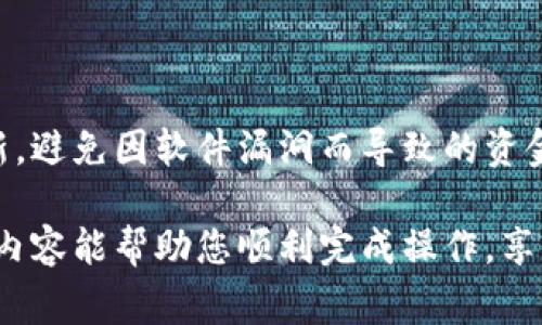 在现代数字支付环境中，安全性和便利性始终是用户最关心的问题之一。对于使用TP钱包的用户而言，转账限制常常是一个需要关注的地方。TP钱包是一款兼具安全性与高效性的数字资产管理工具，但在使用过程中，可能会因为各种原因需要取消转账限制。本文将为您详细介绍如何取消TP钱包的转账限制，并提供一些操作建议和注意事项。

一、了解TP钱包的转账限制
在开始取消转账限制之前，首先需要了解TP钱包的转账限制是为了保护用户的资金安全。通常情况下，钱包会根据用户的实名认证程度、交易历史等因素设定不同的转账额度和频率限制。通过这些限制，钱包可以有效防止未授权的交易、欺诈行为和洗钱等风险。但是当您需要进行大额转账时，这些限制可能就成为了一个障碍。

二、取消转账限制的步骤
如果您决定取消TP钱包的转账限制，可以按照以下步骤进行操作：
strong步骤一：登录TP钱包/strong
首先，您需要下载并安装最新版本的TP钱包应用程序。然后使用您的账号和密码登录到钱包。如果您还未注册，请根据应用内的提示进行注册。

strong步骤二：前往设置页面/strong
登录成功后，在钱包主页找到“设置”选项。通常，“设置”会在右上角或者下方的导航栏中。点击进入设置页面。

strong步骤三：查找安全设置/strong
在设置页面，您会看到多个选择选项，比如“账户安全”、“转账设置”等。请点击“账户安全”选项，在这里您可能会找到相关的转账限制选项。

strong步骤四：身份验证/strong
为了取消转账限制，系统可能会要求您进行身份验证，以确保是您本人在进行此操作。验证方式通常包括输入密码、接收短信验证码或通过人脸识别等方式。

strong步骤五：修改转账限制/strong
通过身份验证后，您可以看到当前的转账限制信息。根据自己的需求，您可以选择取消或修改这些限制，设置更高的转账额度或频率。

三、注意事项
虽然取消转账限制并不复杂，但在操作过程中需要注意以下几点：
第一，确保您的账户信息真实有效，未受到他人盗用；
第二，一旦取消转账限制，您的资金安全将受到更大考验，因此要确保启用其他安全措施，如双重认证等；
第三，建议在进行大额转账前，先尝试小额转账，以确保系统能正常处理您的交易请求。

四、常见问题解答
在取消TP钱包转账限制的过程中，用户可能会遇到一些常见问题，以下是一些解答：
strong1. 为什么需要进行身份验证？/strong
身份验证是为了提高账户的安全性，确保只有您本人能进行转账操作，防止账户被盗用。

strong2. 取消转账限制后还能恢复吗？/strong
是的，您随时可以选择重新设置转账限制，以适应不同的交易需求。

strong3. 如果无法取消转账限制，该怎么处理？/strong
如果在操作过程中遇到技术问题，建议联系TP钱包的客服支持，通过客服的帮助来解决相关问题。

五、终极建议
在处理数字资产时，用户的资金安全始终是第一位的。在取消TP钱包的转账限制之前，务必认真考虑自己的资金需求及安全风险。同时，保持软件的及时更新，避免因软件漏洞而导致的资金损失。

综上所述，取消TP钱包的转账限制是一个相对简单的操作，但涉及安全性和用户的资金安全。在操作过程中，一定要谨慎小心，遵循每一步的要求。希望以上内容能帮助您顺利完成操作，享受便捷的数字支付体验。