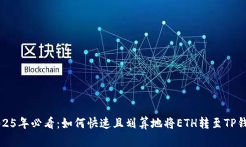 2025年必看：如何快速且划算地将ETH转至TP钱包