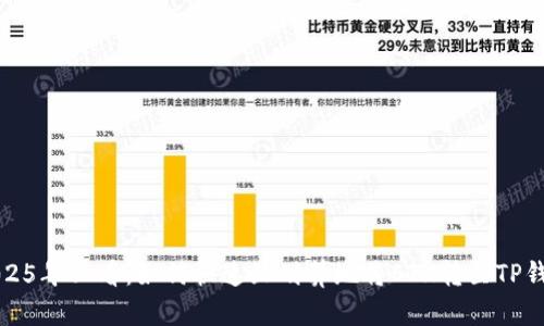 2025年必看：如何快速且划算地将ETH转至TP钱包