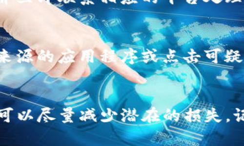 安装TP钱包后发现病毒的情况可能令人感到担忧。以下是应对这种情况的步骤：

1. 停止使用TP钱包
首先，发现病毒后应该立即停止使用TP钱包。这是为了避免任何潜在的安全风险，比如资金被盗或个人信息泄露。同时，确保不在同一设备上进行任何敏感交易。

2. 卸载TP钱包
接下来，您应当卸载TP钱包应用。通过手机或者电脑的设置功能，找到TP钱包，并彻底删除该应用。确保不留任何残留文件，以减少病毒对设备的影响。

3. 扫描设备以检测病毒
在卸载钱包应用后，使用可信的杀毒软件对设备进行全面扫描。这可以帮助您识别并清除潜在的恶意软件。确保已安装最新版本的杀毒软件，以获得最佳防护效果。

4. 备份重要数据
在处理病毒和恶意软件时，您可能需要备份重要的数据。通过云存储或外部硬盘将文件备份，以防万一。确保备份过程中不包含被感染的文件，以免带来更大的风险。

5. 更新系统和应用程序
确保您的操作系统和所有应用程序均已更新到最新版本。更新通常包括重要的安全补丁，可以有效减少被病毒攻击的风险。因此，定期维护系统和应用程序更新是非常重要的。

6. 更改密码和安全设置
如果您在TP钱包中存储了敏感信息，如私人密钥或密码，建议立即更改相关密码。同时，考虑启用双重身份验证（2FA），增强帐户安全性。这将为您的账户增加额外的保护层。

7. 研究并重新下载安全的钱包应用
如果您希望继续使用加密货币钱包，请务必进行彻底的研究。查找用户反馈和专家评测，确保下载的是经过验证、安全可靠的钱包应用。可以考虑使用信誉良好的多签名钱包或硬件钱包，以提升安全性。

8. 定期监测账户活动
在更换钱包应用后，定期监测您的账户活动是非常重要的。查找任何未经授权的交易，并立即联系相应的平台处理异常情况。

9. 提高安全意识
最后，提升个人安全意识是防范未来病毒攻击的重要手段。要保持警惕，避免下载不明来源的应用程序或点击可疑链接。定期参加网络安全培训，掌握基本的安全知识，能够帮助您更好地保护个人信息。

总结
总的来说，安装TP钱包后发现病毒是一个需要认真对待的问题。通过迅速采取措施，您可以尽量减少潜在的损失。记住，网络安全需要不断学习与实践，保护自己和个人资产始终是第一要务。