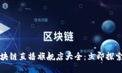2025年云南区块链直播旗舰店大全：立即探索最热