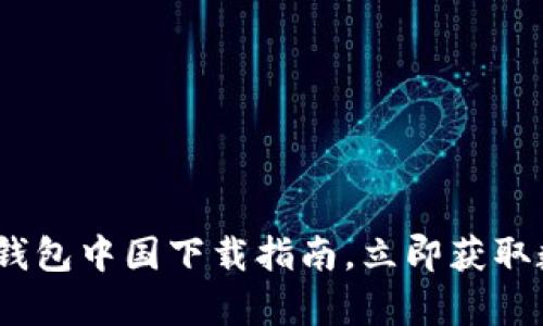 2025必看：t p钱包中国下载指南，立即获取数字支付的便利
