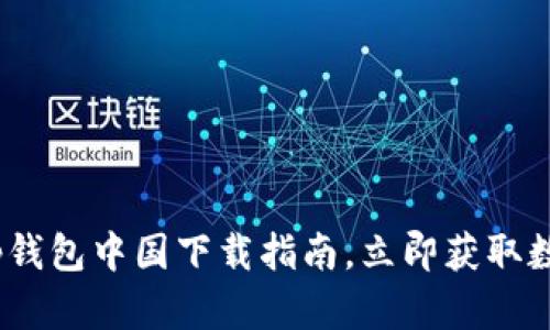 2025必看：t p钱包中国下载指南，立即获取数字支付的便利