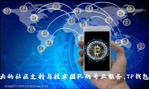 如果您在使用TP钱包时遇到“节点错误”的问题，不必过于担心。这是一个常见的问题，我们可以通过一些简单的步骤来解决。

什么是TP钱包节点？
TP钱包是一个多功能的数字货币钱包，允许用户安全地存储、管理和交易他们的加密资产。在TP钱包中，“节点”指的是与区块链网络进行通信的服务器或点。在使用TP钱包进行交易时，程序会连接到一个或多个节点以确认交易并获取网络状态信息。

TP钱包节点错误的常见原因
通常，节点错误可能由以下几个原因引起：
ul
    li网络连接问题：您所在的网络可能不稳定或存在阻塞。/li
    li节点服务器故障：所选节点可能正在进行维护或出现故障。/li
    li地区限制：某些节点可能在特定地区受到限制，导致无法连接。/li
    li钱包版本问题：您使用的TP钱包版本可能存在bug，建议更新至最新版本。/li
/ul

解决TP钱包节点错误的步骤
如果您遇到节点错误，以下是一些可能的解决方案：

h41. 检查网络连接/h4
首先，确保您的网络连接正常。可以尝试切换到不同的Wi-Fi网络或使用手机数据。如果您使用的是VPN，请尝试断开VPN连接，看看是否能解决问题。

h42. 更改节点设置/h4
在TP钱包中，您可以手动更改节点。在设置中找到“节点管理”或“网络设置”，尝试连接到其他可用节点。

h43. 更新钱包应用/h4
确保您使用的是TP钱包的最新版本。可以访问官方应用商店更新应用，修复可能存在的bug。

h44. 清除缓存与数据/h4
如果以上方法都无法解决问题，可以尝试清除TP钱包的缓存和数据。请注意，清除数据会删除您的本地钱包数据，务必提前备份您的密钥或助记词。

h45. 重启设备/h4
有时候，简单的重启您的手机或设备可以解决许多临时性的问题。

h46. 联系客服支持/h4
如果以上解决方案都无效，可以考虑联系TP钱包的客户支持，向他们描述您的问题，获取专业的技术支持。

防止未来出现节点错误的建议
要避免未来再遇到节点错误，用户可以考虑以下几点：
ul
    li定期更新应用：保持TP钱包应用的最新状态，确保享受最新的功能和安全更新。/li
    li选择稳定的网络：如果常常在某个网络环境中使用钱包，可以考虑选择更为稳定的网络。/li
    li了解节点信息：定期关注TP钱包社区或者官方网站，获取关于节点的最新信息。/li
    li使用多钱包策略：同时使用多个钱包，可以有效降低单一钱包节点故障带来的影响。/li
/ul

总的来说，TP钱包节点错误是一个常见问题，但通过一些简单的步骤，您可以轻松解决此问题。借助强大的社区支持与技术团队的专业服务，TP钱包致力于提供更稳定的数字资产管理体验。