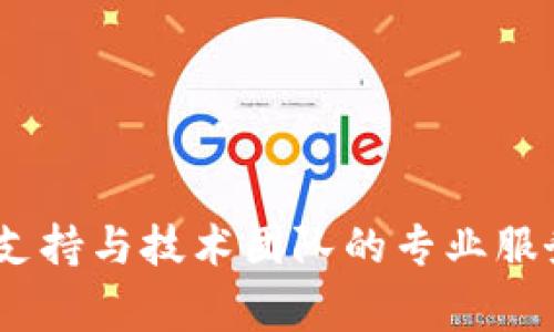 如果您在使用TP钱包时遇到“节点错误”的问题，不必过于担心。这是一个常见的问题，我们可以通过一些简单的步骤来解决。

什么是TP钱包节点？
TP钱包是一个多功能的数字货币钱包，允许用户安全地存储、管理和交易他们的加密资产。在TP钱包中，“节点”指的是与区块链网络进行通信的服务器或点。在使用TP钱包进行交易时，程序会连接到一个或多个节点以确认交易并获取网络状态信息。

TP钱包节点错误的常见原因
通常，节点错误可能由以下几个原因引起：
ul
    li网络连接问题：您所在的网络可能不稳定或存在阻塞。/li
    li节点服务器故障：所选节点可能正在进行维护或出现故障。/li
    li地区限制：某些节点可能在特定地区受到限制，导致无法连接。/li
    li钱包版本问题：您使用的TP钱包版本可能存在bug，建议更新至最新版本。/li
/ul

解决TP钱包节点错误的步骤
如果您遇到节点错误，以下是一些可能的解决方案：

h41. 检查网络连接/h4
首先，确保您的网络连接正常。可以尝试切换到不同的Wi-Fi网络或使用手机数据。如果您使用的是VPN，请尝试断开VPN连接，看看是否能解决问题。

h42. 更改节点设置/h4
在TP钱包中，您可以手动更改节点。在设置中找到“节点管理”或“网络设置”，尝试连接到其他可用节点。

h43. 更新钱包应用/h4
确保您使用的是TP钱包的最新版本。可以访问官方应用商店更新应用，修复可能存在的bug。

h44. 清除缓存与数据/h4
如果以上方法都无法解决问题，可以尝试清除TP钱包的缓存和数据。请注意，清除数据会删除您的本地钱包数据，务必提前备份您的密钥或助记词。

h45. 重启设备/h4
有时候，简单的重启您的手机或设备可以解决许多临时性的问题。

h46. 联系客服支持/h4
如果以上解决方案都无效，可以考虑联系TP钱包的客户支持，向他们描述您的问题，获取专业的技术支持。

防止未来出现节点错误的建议
要避免未来再遇到节点错误，用户可以考虑以下几点：
ul
    li定期更新应用：保持TP钱包应用的最新状态，确保享受最新的功能和安全更新。/li
    li选择稳定的网络：如果常常在某个网络环境中使用钱包，可以考虑选择更为稳定的网络。/li
    li了解节点信息：定期关注TP钱包社区或者官方网站，获取关于节点的最新信息。/li
    li使用多钱包策略：同时使用多个钱包，可以有效降低单一钱包节点故障带来的影响。/li
/ul

总的来说，TP钱包节点错误是一个常见问题，但通过一些简单的步骤，您可以轻松解决此问题。借助强大的社区支持与技术团队的专业服务，TP钱包致力于提供更稳定的数字资产管理体验。