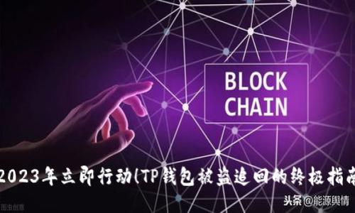 2023年立即行动！TP钱包被盗追回的终极指南